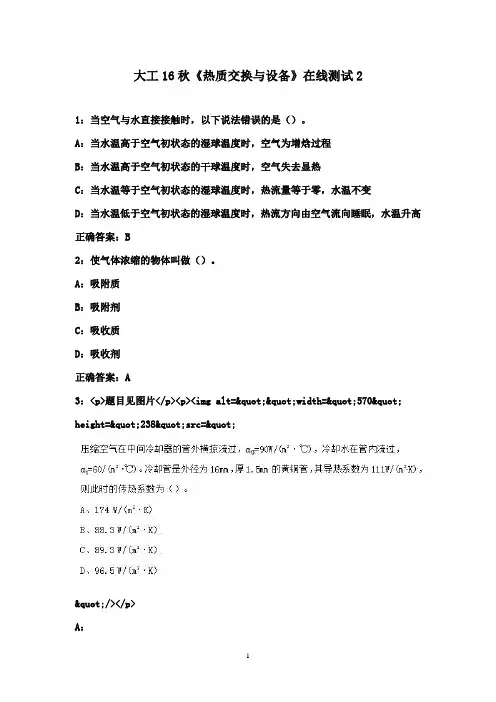 大工16秋《热质交换与设备》在线测试2满分标准答案