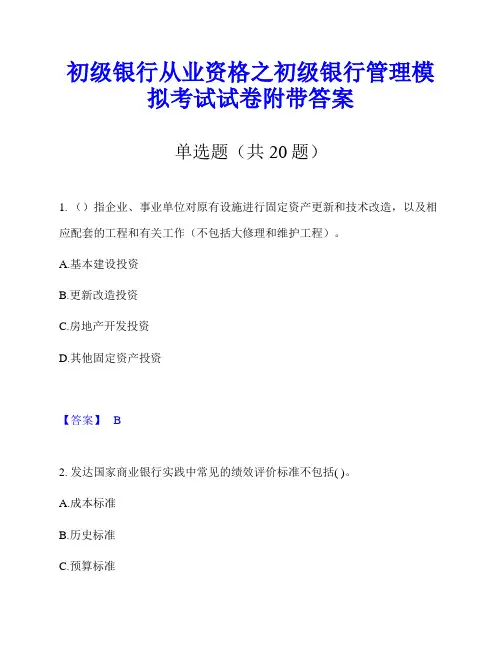 初级银行从业资格之初级银行管理模拟考试试卷附带答案