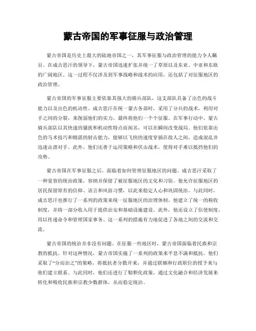 蒙古帝国的军事征服与政治管理