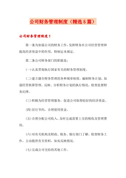 公司财务管理制度(精选5篇)
