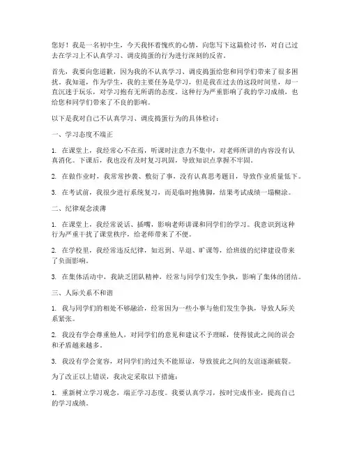 不认真学习调皮捣蛋检讨书