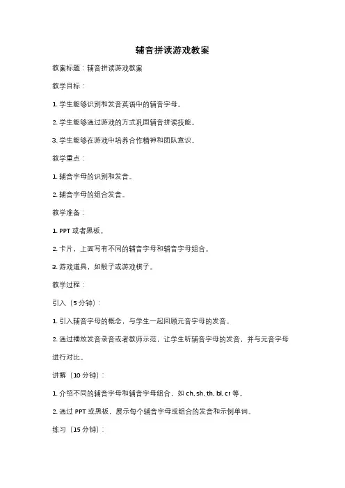 辅音拼读游戏教案