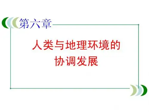 必修二  第六章 人类与地理环境的协调发展
