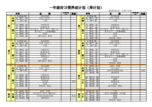 一年级好习惯养成计划表