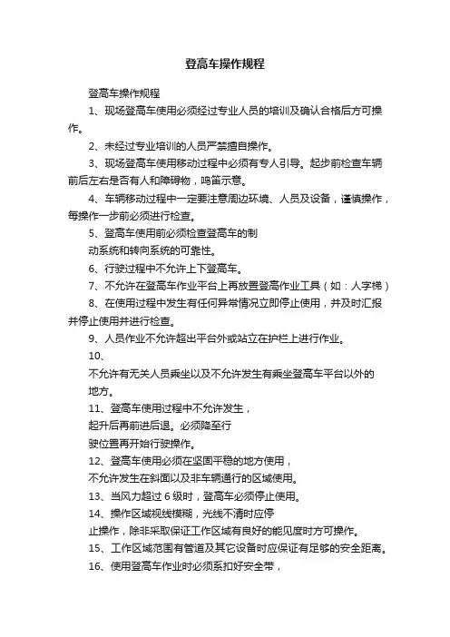登高车操作规程