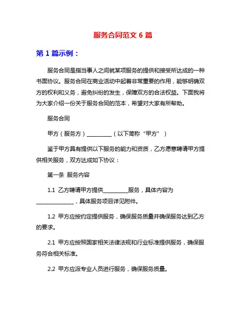 服务合同范文6篇