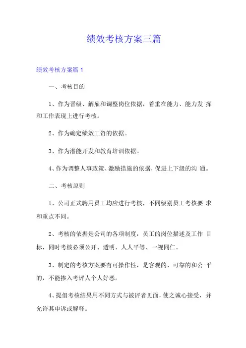 (多篇)绩效考核方案三篇