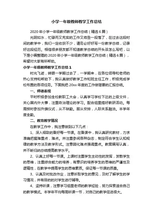 2020年小学一年级教师教学工作总结（精选6篇）