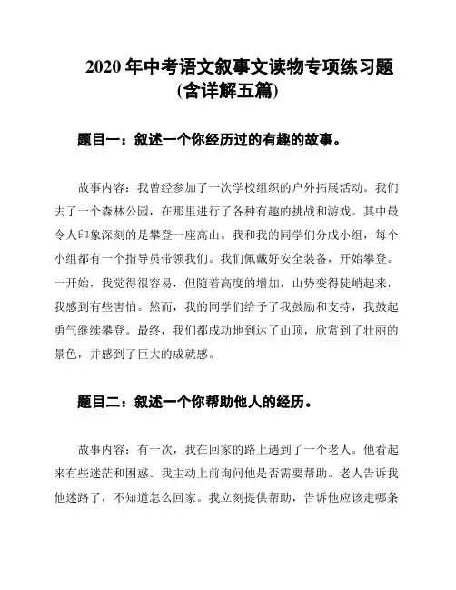 2020年中考语文叙事文读物专项练习题(含详解五篇)