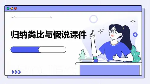 归纳类比与假说课件