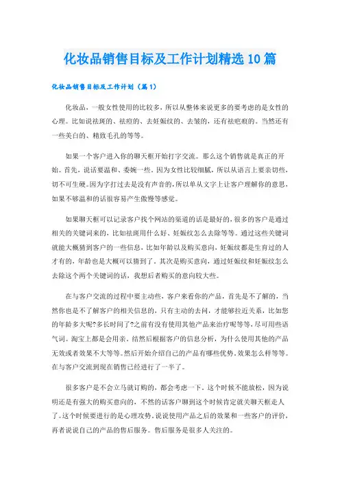 化妆品销售目标及工作计划精选10篇