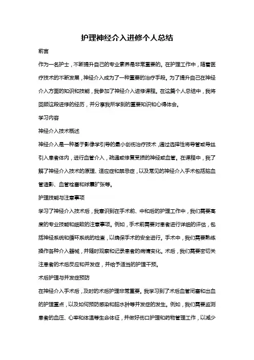 护理神经介入进修个人总结