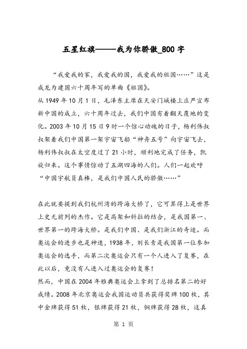 最新精品作文：五星红旗——-我为你骄傲_800字作文