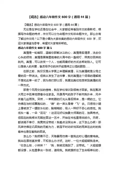 【精选】感动六年级作文600字（通用44篇）
