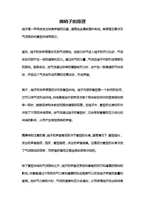做哨子的原理
