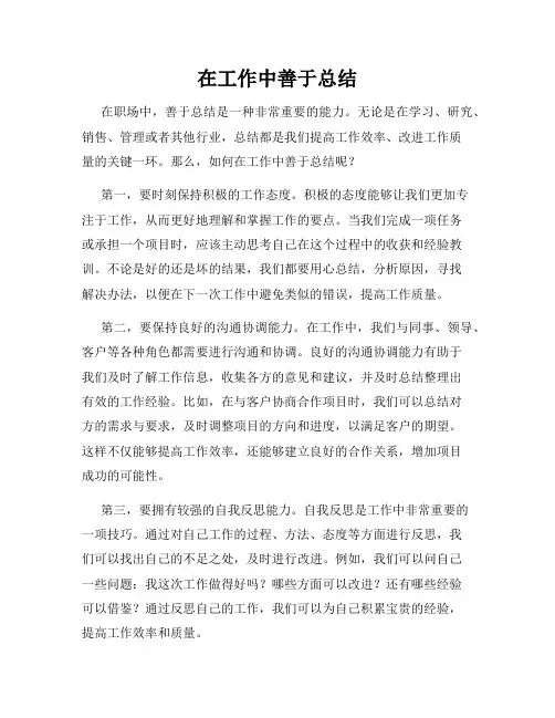 在工作中善于总结
