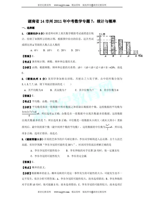 湖南省14市州2011年中考数学试题分类解析专题(1-11)-6