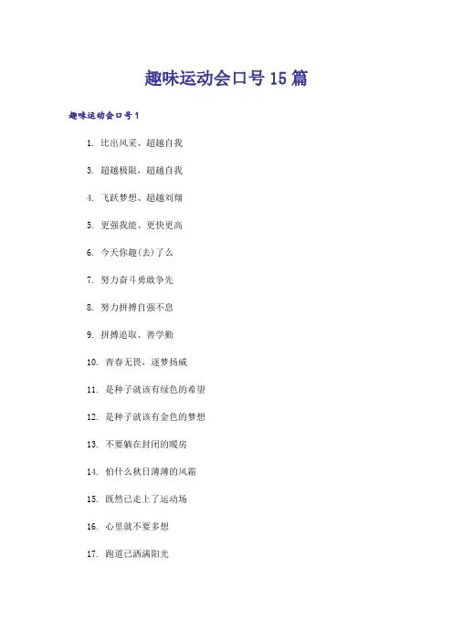 趣味运动会口号15篇