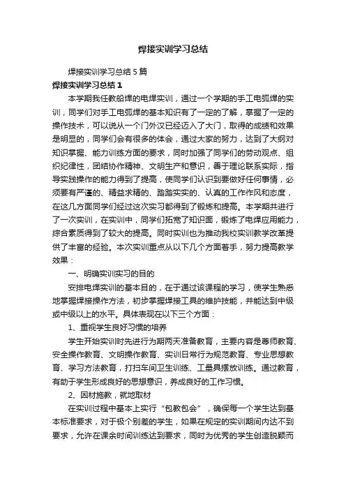 焊接实训学习总结5篇