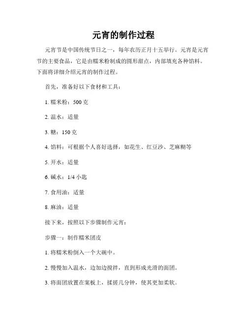 元宵的制作过程