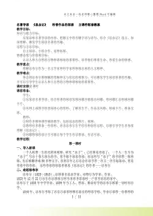 人教版语文八年级上册名著导读 《昆虫记》 科普作品的阅读 主课件配套教案