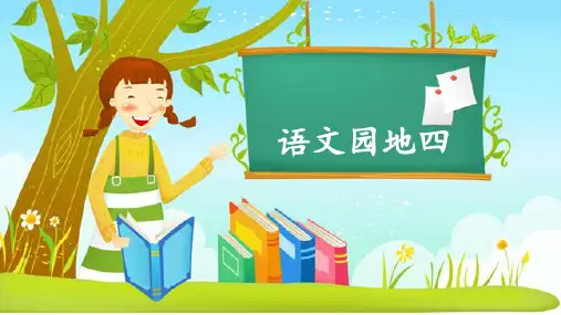 部编人教版小学五年级语文上册《语文园地四》优质课件