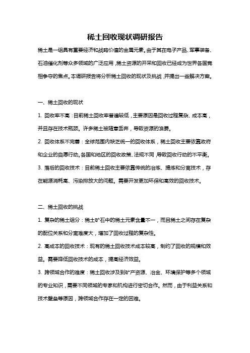 稀土回收现状调研报告