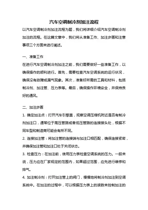 汽车空调制冷剂加注流程