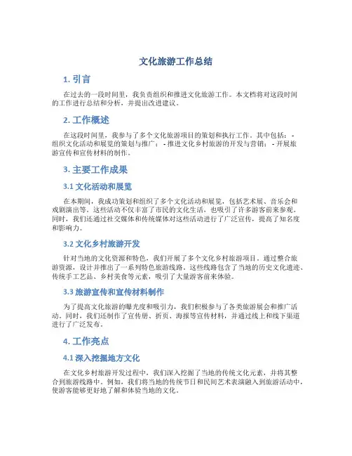 文化旅游工作工作总结