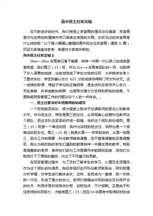 高中班主任发言稿（通用6篇）