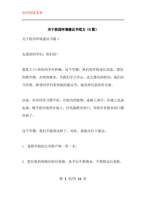 关于校园环境建议书范文(5篇)