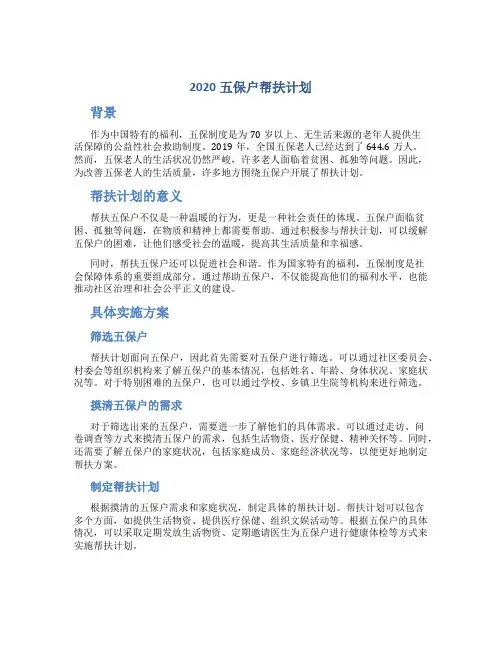 2020五保户帮扶计划