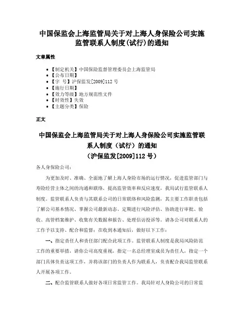 中国保监会上海监管局关于对上海人身保险公司实施监管联系人制度(试行)的通知
