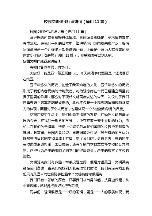 校园文明伴我行演讲稿（通用11篇）