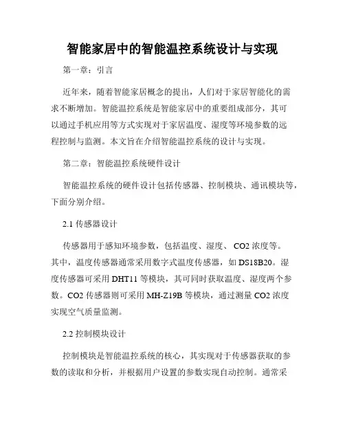 智能家居中的智能温控系统设计与实现