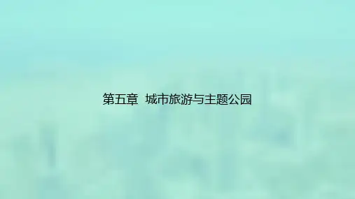 旅游地理学：第5章 城市旅游与主题公园