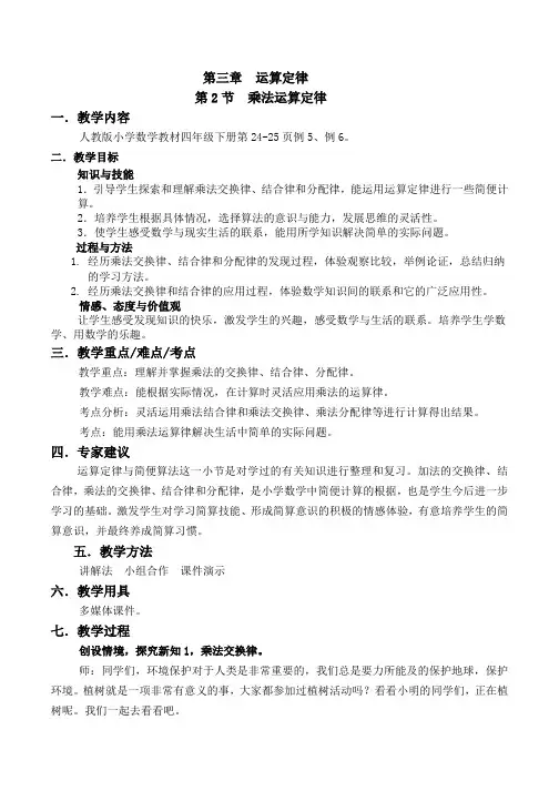 乘法运算定律教案数学四年级下第三章运算定律第2节人教版