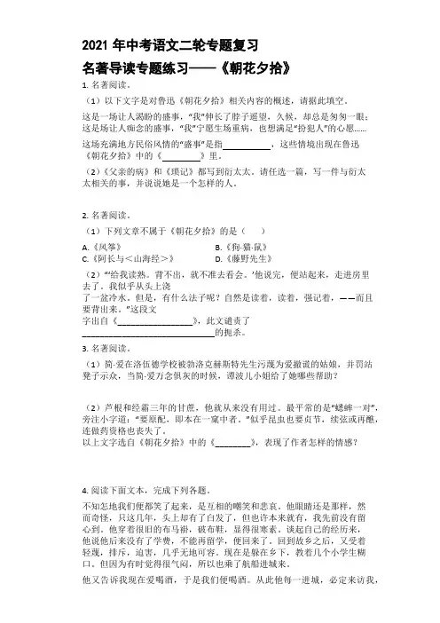 2021年中考语文二轮专题复习 名著导读专题练习——《朝花夕拾》【含答案】
