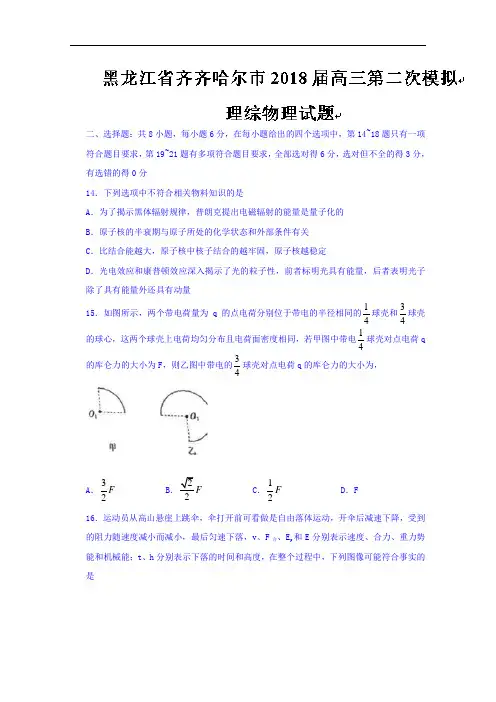 黑龙江省齐齐哈尔市2018届高三第二次模拟理综物理试题 含解析 精品
