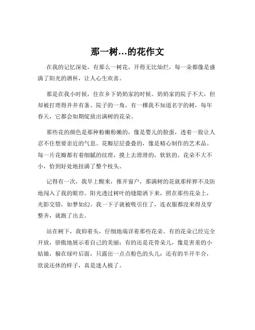 那一树…的花作文
