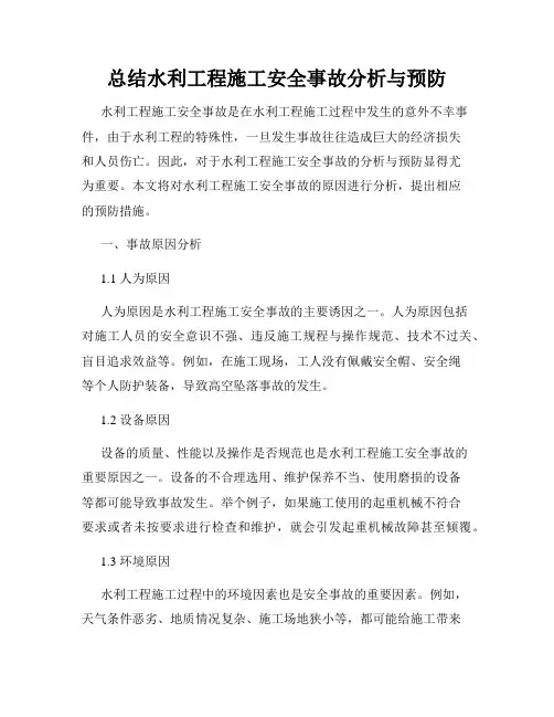 总结水利工程施工安全事故分析与预防