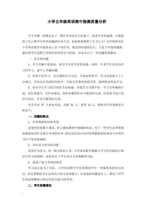 陕旅版五年级上册英语期中质量分析