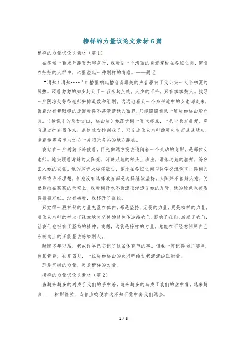 榜样的力量议论文素材6篇