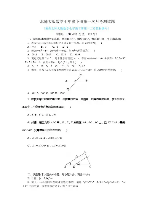 2021年北师大版数学七年级下册全套月考测试题附答案(共3套)
