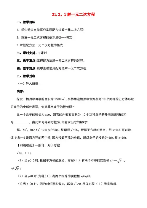 九年级数学上册21.2.1配方法教案新人教版(1)