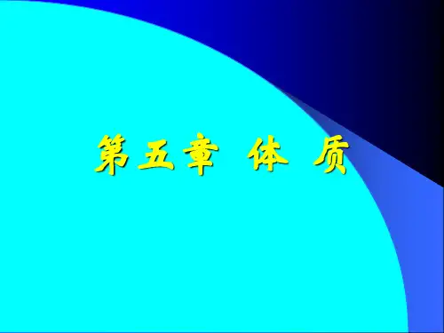 中医药理论基础体质