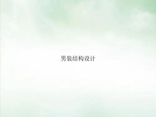 男装结构设计PPT课件