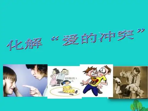 七年级政治上册 2.1.2 化解爱的冲突课件 粤教版(道德与法治