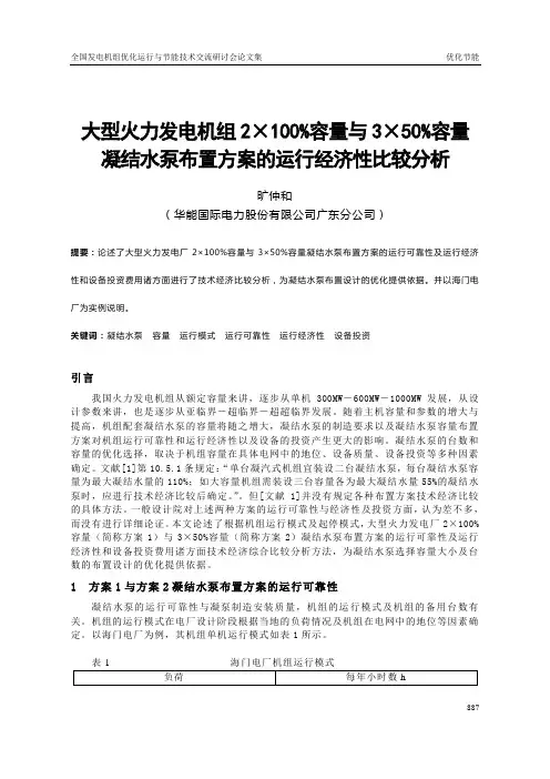 4+大型火力发电机组2X100%容量与3X50%容量
