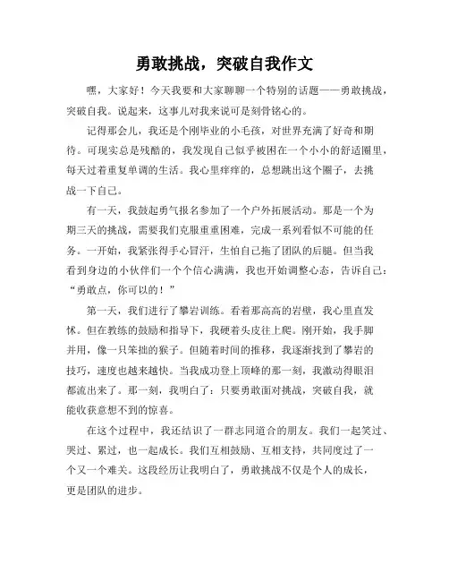 勇敢挑战,突破自我作文